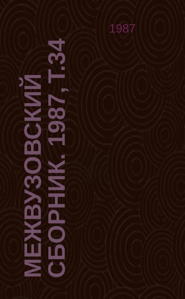 Межвузовский сборник. 1987, Т.34(74) : Исследования по совершенствованию математической обработки инженерно-геодезических измерений