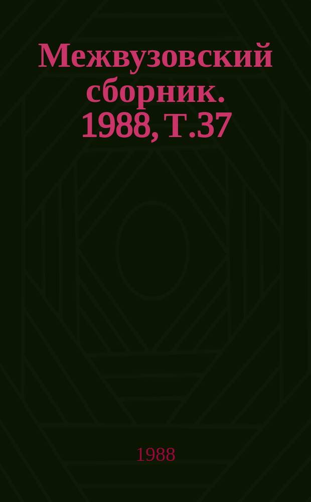 Межвузовский сборник. 1988, Т.37(77) : Совершенствование методов инженерно-геодезических работ