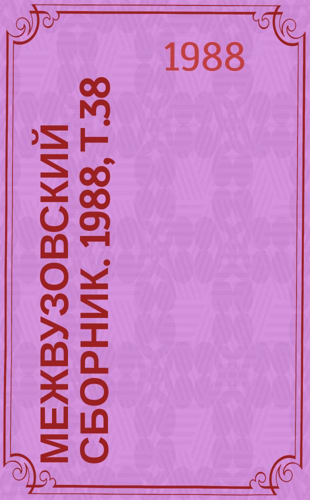 Межвузовский сборник. 1988, Т.38(78) : Разработка и исследование методов фотограмметрической обработки снимков