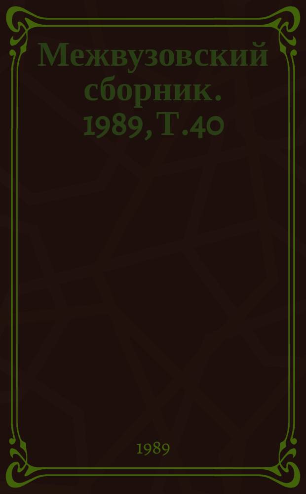 Межвузовский сборник. 1989, Т.40(80) : Совершенствование инженерно-геодезических работ