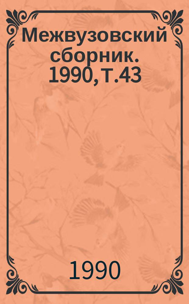 Межвузовский сборник. 1990, Т.43(83) : Вопросы математического моделирования в прикладных задачах