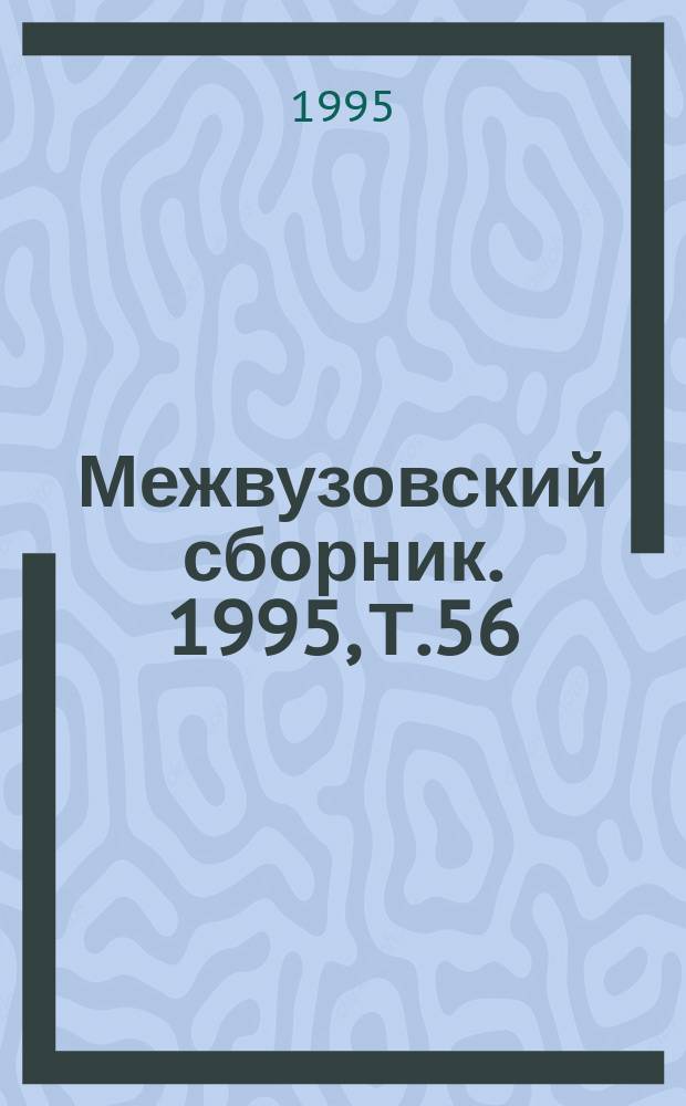 Межвузовский сборник. 1995, Т.56(96) : Итоги XLIII научно-технической конференции СГГА, 1994, ч.1-2