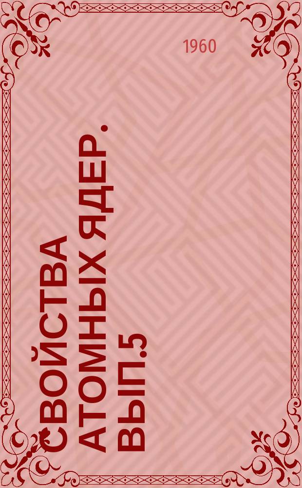 Свойства атомных ядер. Вып.5 : Изобарные ядра с массовым числом А=140