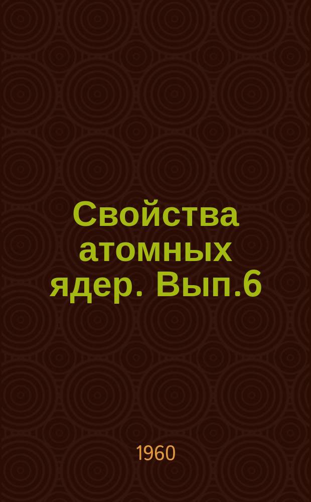 Свойства атомных ядер. Вып.6 : Изобарные ядра с массовым числом А=73
