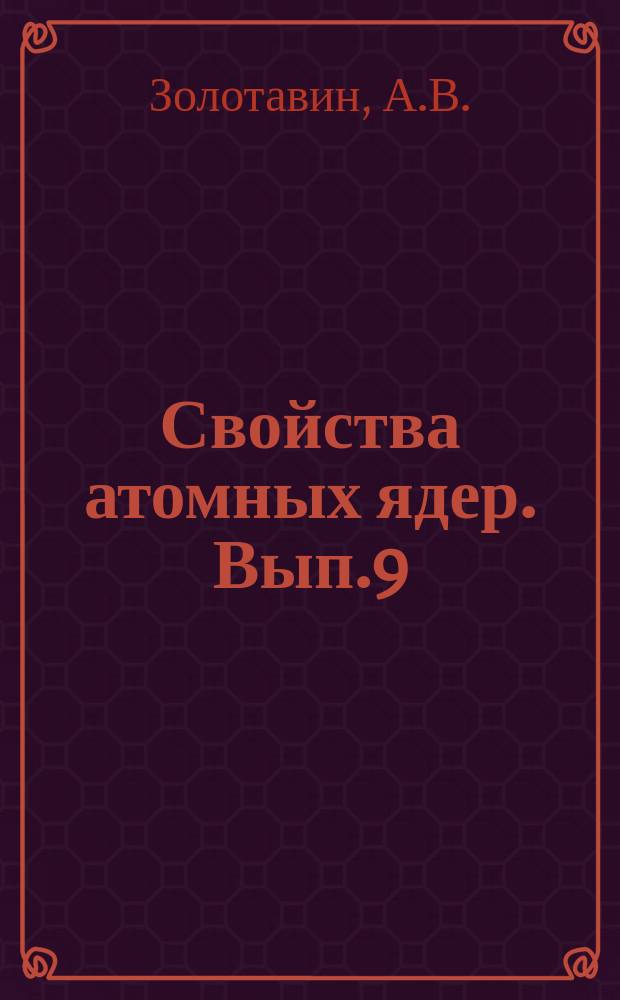 Свойства атомных ядер. Вып.9 : Изобарные ядра с массовым числом А=75