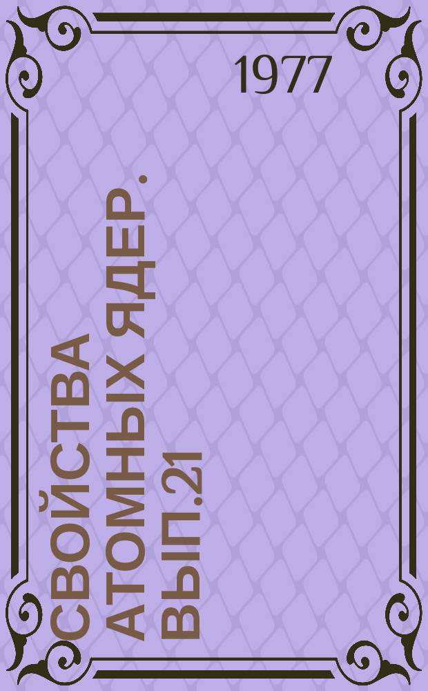 Свойства атомных ядер. Вып.21 : схемы распада радиоактивных ядер А=171÷174