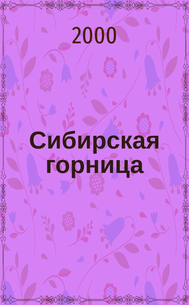 Сибирская горница : Журн. для семейн. чтения. 2000, №1(21)