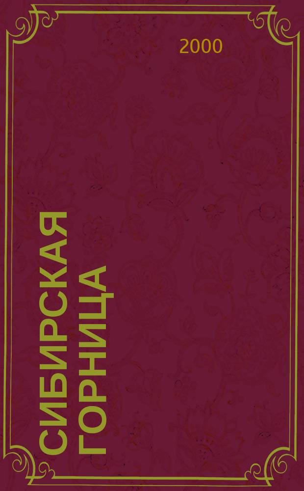 Сибирская горница : Журн. для семейн. чтения. 2000, №4(24)