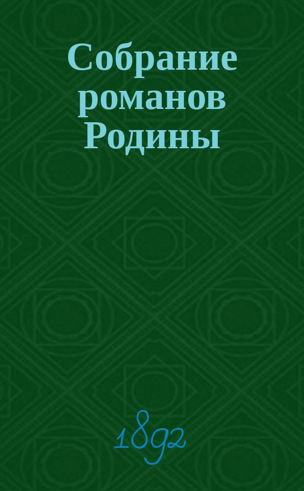 Собрание романов Родины : Произведения русских писателей Беспл. прил. к журн. "Родина". 1892, №11 : Где бог и правда
