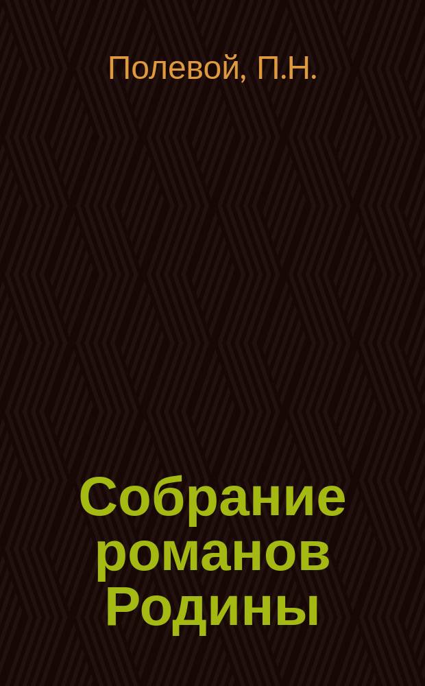 Собрание романов Родины : Произведения русских писателей Беспл. прил. к журн. "Родина". 1893, №10 : Маричка - безбожница