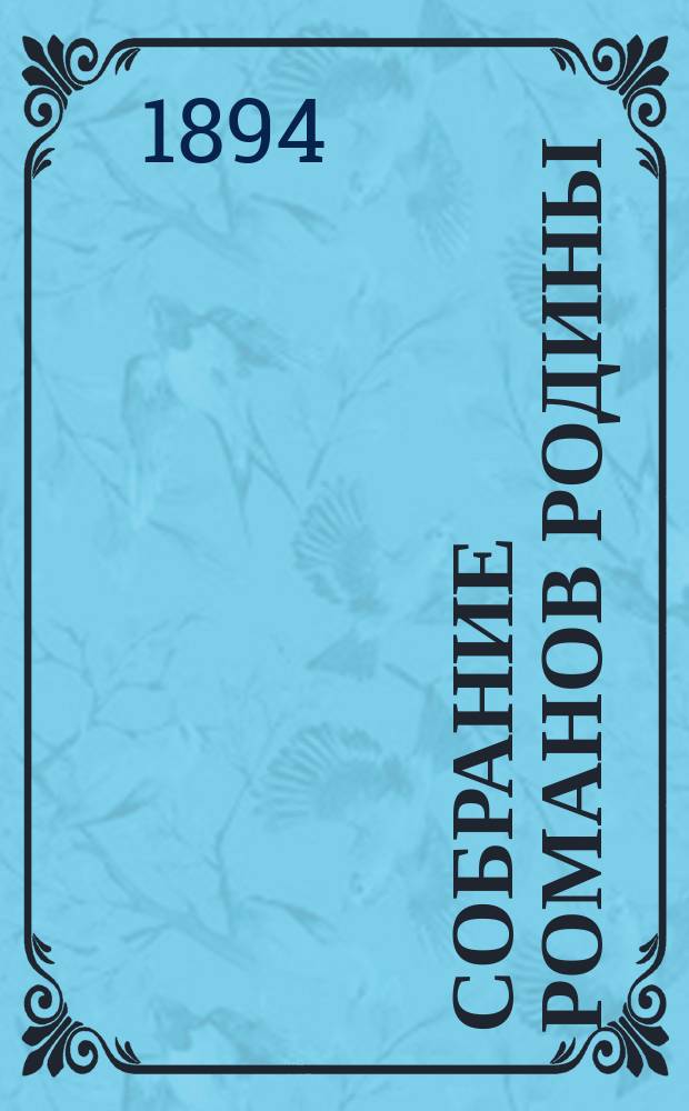 Собрание романов Родины : Произведения русских писателей Беспл. прил. к журн. "Родина". 1894, №5 : Мстители