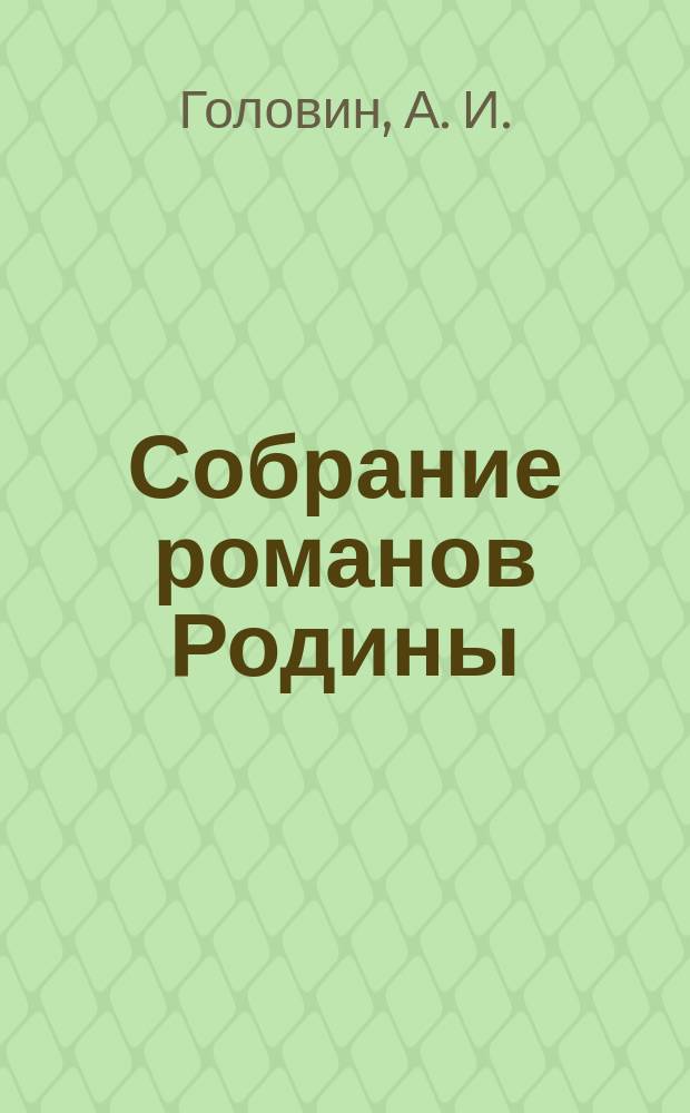 Собрание романов Родины : Произведения русских писателей Беспл. прил. к журн. "Родина". 1894, №7 : В каторге