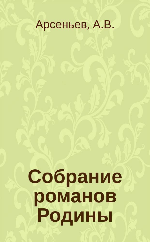 Собрание романов Родины : Произведения русских писателей Беспл. прил. к журн. "Родина". 1894, №11 : Жестокое испытание