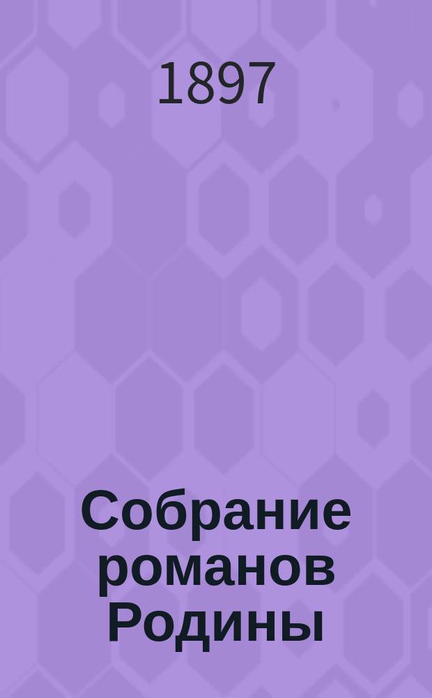 Собрание романов Родины : Произведения русских писателей Беспл. прил. к журн. "Родина". [1897, №9] : По наклонной плоскости