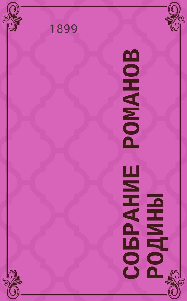 Собрание романов Родины : Произведения русских писателей Беспл. прил. к журн. "Родина". 1899, №3 : Под властью тьмы и света