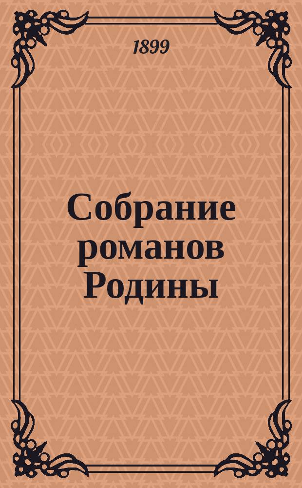 Собрание романов Родины : Произведения русских писателей Беспл. прил. к журн. "Родина". 1899, №6 : В безсонницу ; Бубны-козыри