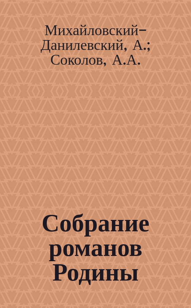 Собрание романов Родины : Произведения русских писателей Беспл. прил. к журн. "Родина". 1899, №9 : В столичном тумане. Сожженые степи. Общеполезные сведения