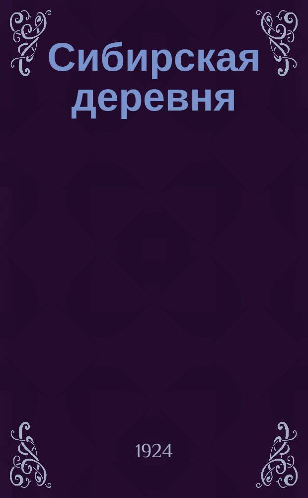 Сибирская деревня : Ежемесячный илл. крестьян. журн. 1924, №3