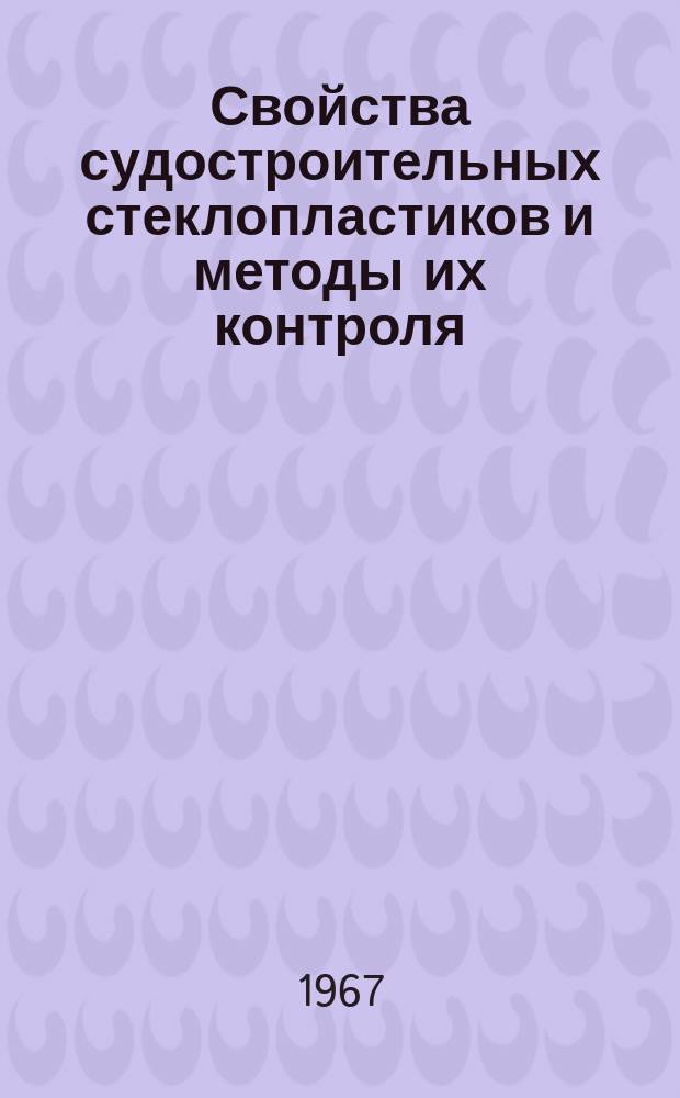 Свойства судостроительных стеклопластиков и методы их контроля