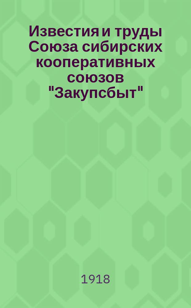 Известия и труды Союза сибирских кооперативных союзов "Закупсбыт"