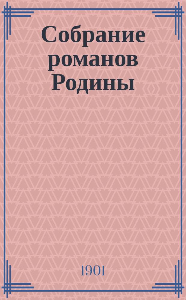 Собрание романов Родины : Произведения русских писателей Беспл. прил. к журн. "Родина". 1901, Кн.15-16 : Божественная комедия