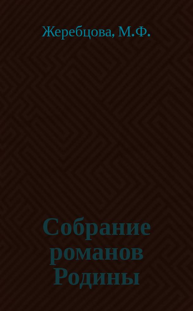 Собрание романов Родины : Произведения русских писателей Беспл. прил. к журн. "Родина". 1902, №6 : Жертвы Ваала. Между долгом и счастьем : Начало