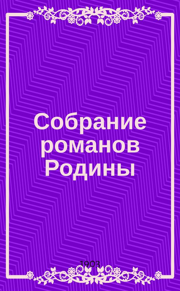Собрание романов Родины : Произведения русских писателей Беспл. прил. к журн. "Родина". 1903, №6 : Дедушка Ларион