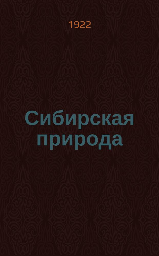Сибирская природа : Популярный журн., посвящ. вопросам естествознания