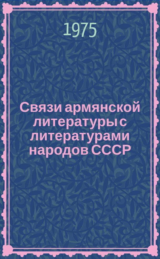 Связи армянской литературы с литературами народов СССР