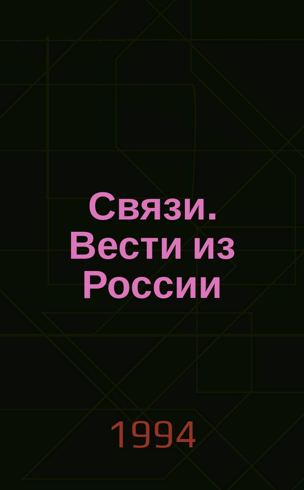 Связи. Вести из России = Connection : Изд. Информ. агентства США-Москва