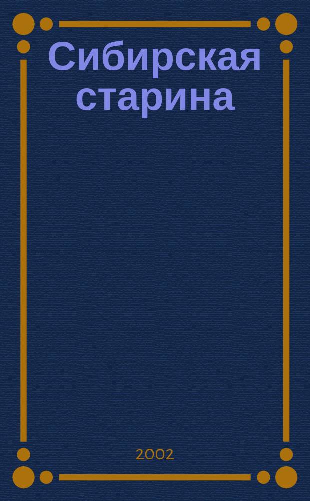 Сибирская старина : Краевед. альм. №19