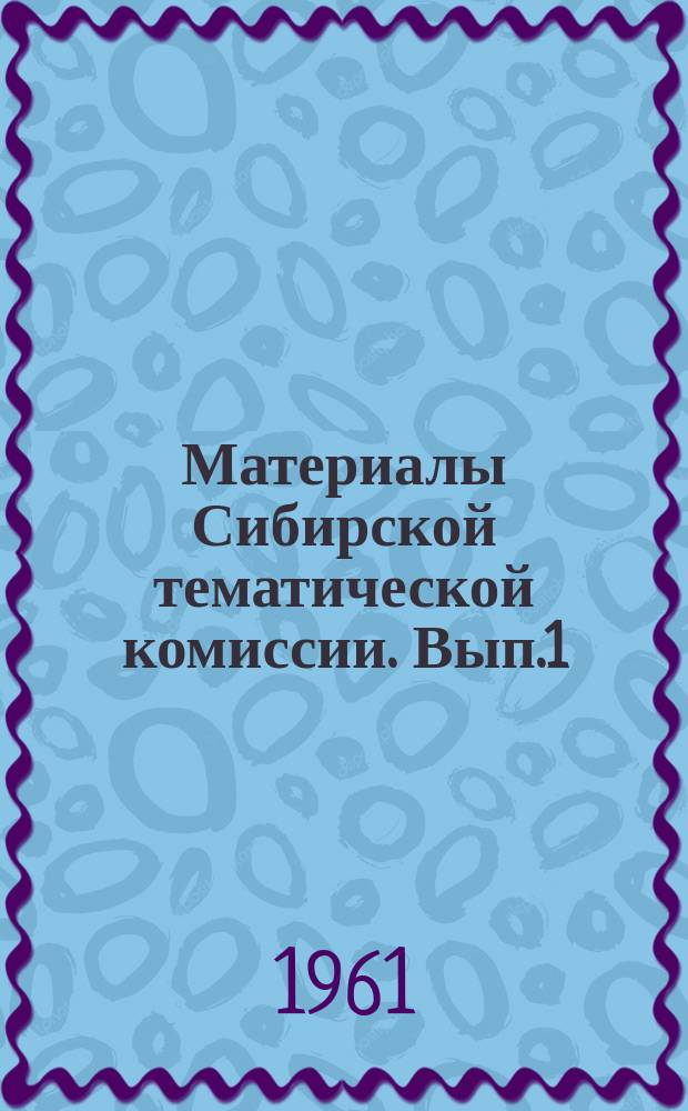 Материалы Сибирской тематической комиссии. Вып.1 : Материалы Первого совещания Сибирской тематической комиссии по истории угленакопления