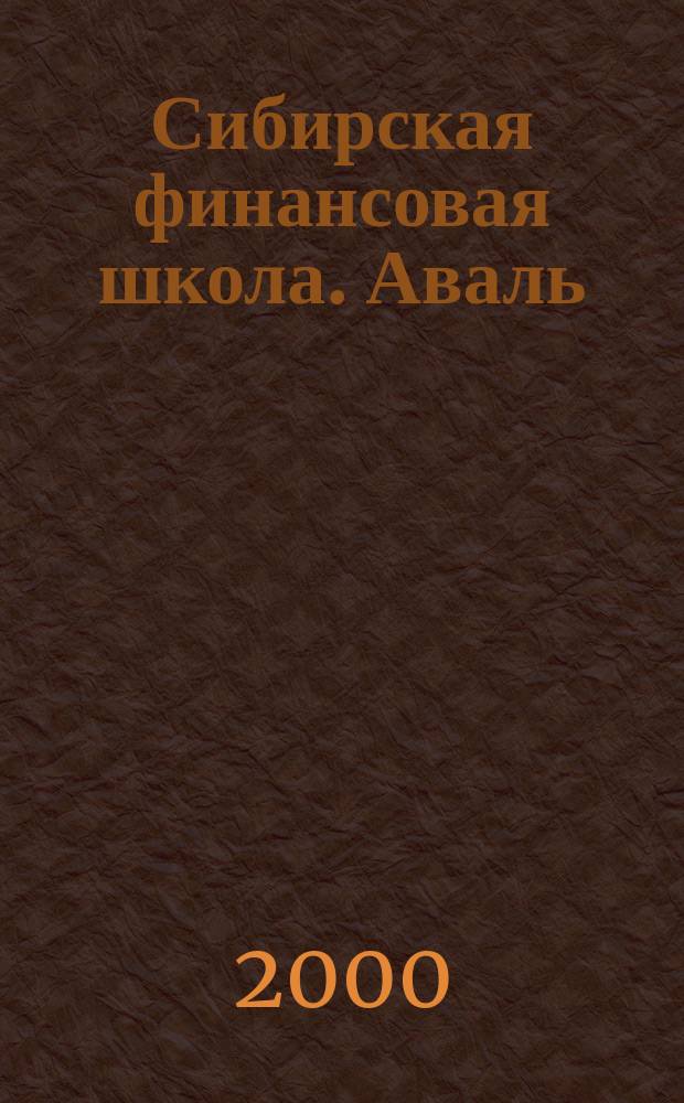 Сибирская финансовая школа. Аваль : Журн. для практиков фин. рынка. 2000, №4(37)