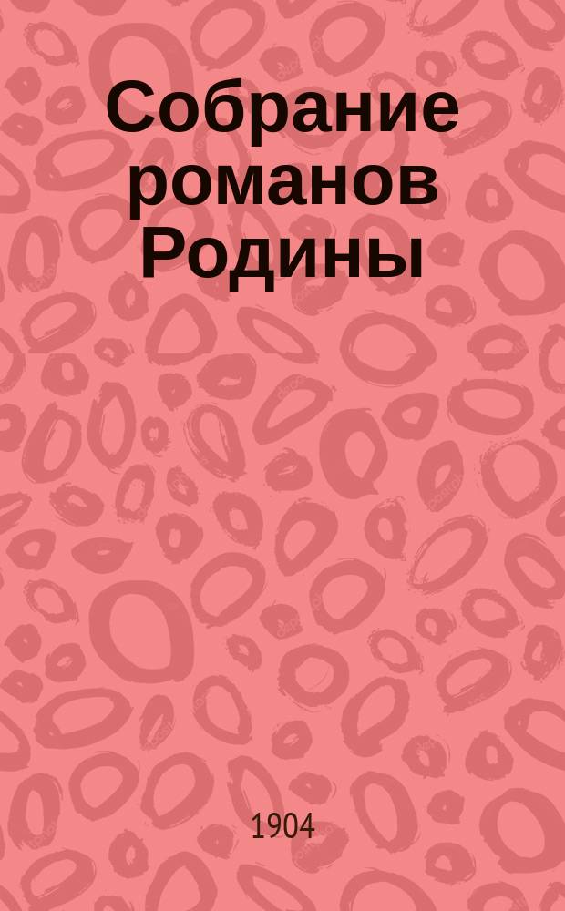 Собрание романов Родины : Произведения русских писателей Беспл. прил. к журн. "Родина". 1904, №24 : Герои Шекспира