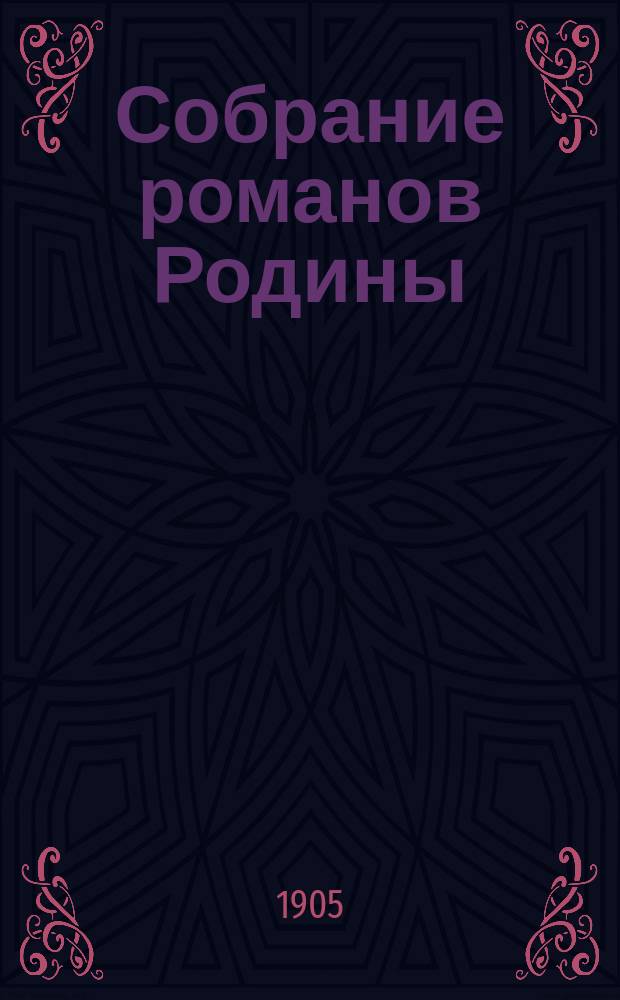 Собрание романов Родины : Произведения русских писателей Беспл. прил. к журн. "Родина". 1905, № 3 : Ренегат