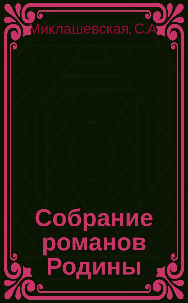 Собрание романов Родины : Произведения русских писателей Беспл. прил. к журн. "Родина". 1905, №6 : В чаду люб. Предсказание ворожеи : Начало