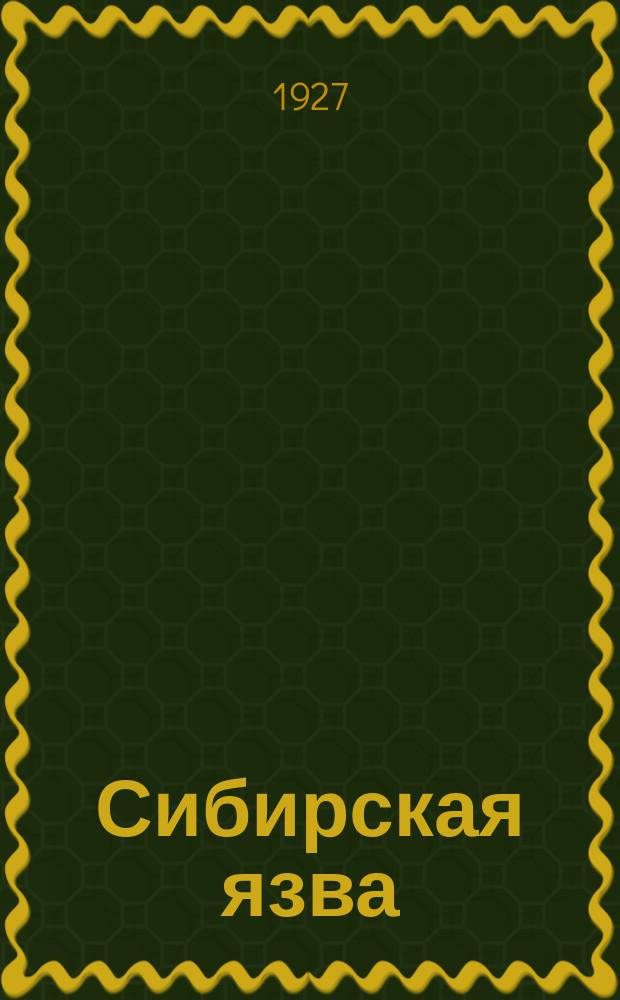 Сибирская язва : Двухнед. журн. сатиры и юмора