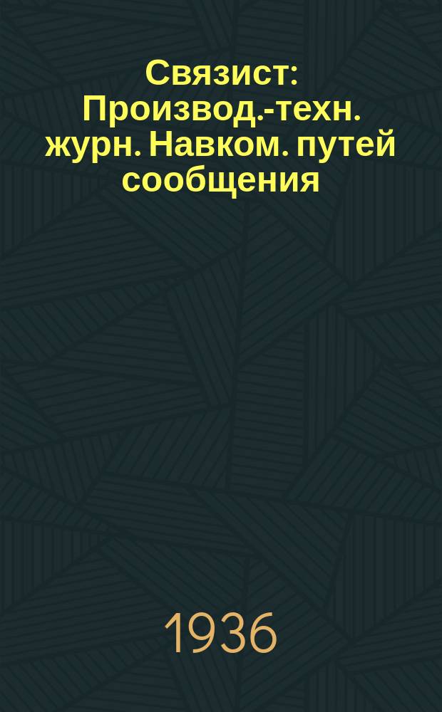 Связист : Производ.-техн. журн. Навком. путей сообщения