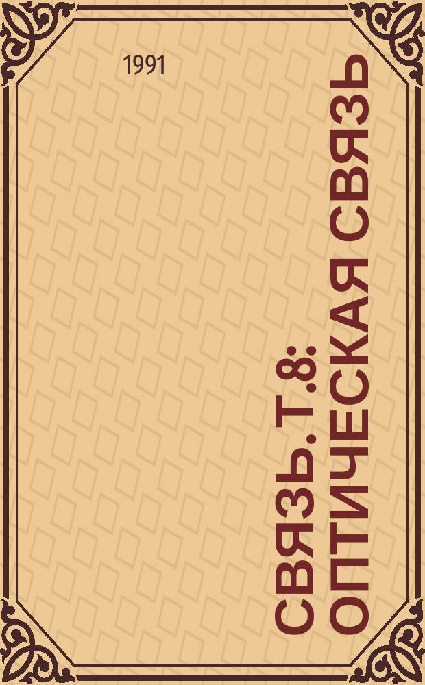 Связь. Т.8 : Оптическая связь