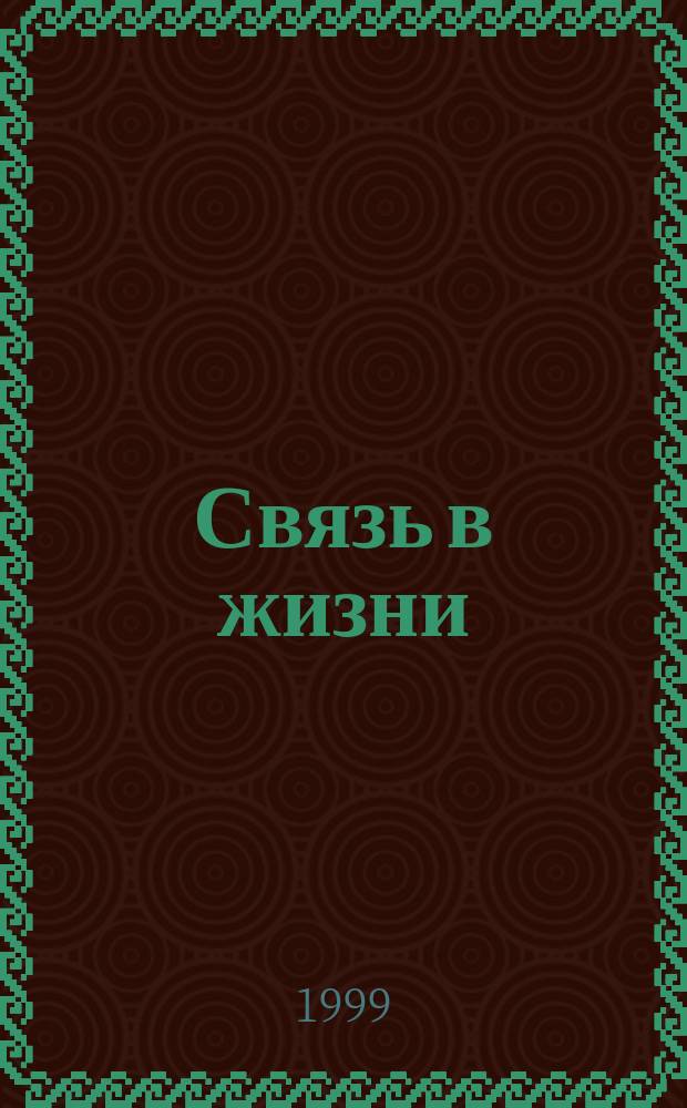 Связь в жизни : Контакт