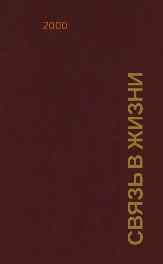 Связь в жизни : Контакт. 2000, №2