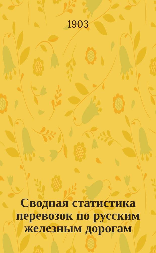 Сводная статистика перевозок по русским железным дорогам : Изд. деп. ж.-д. дел М-ва финансов. 1901, Вып.27 : Овощи огородные и полевые, грибы и зелень свежие. (Гр. 77...)
