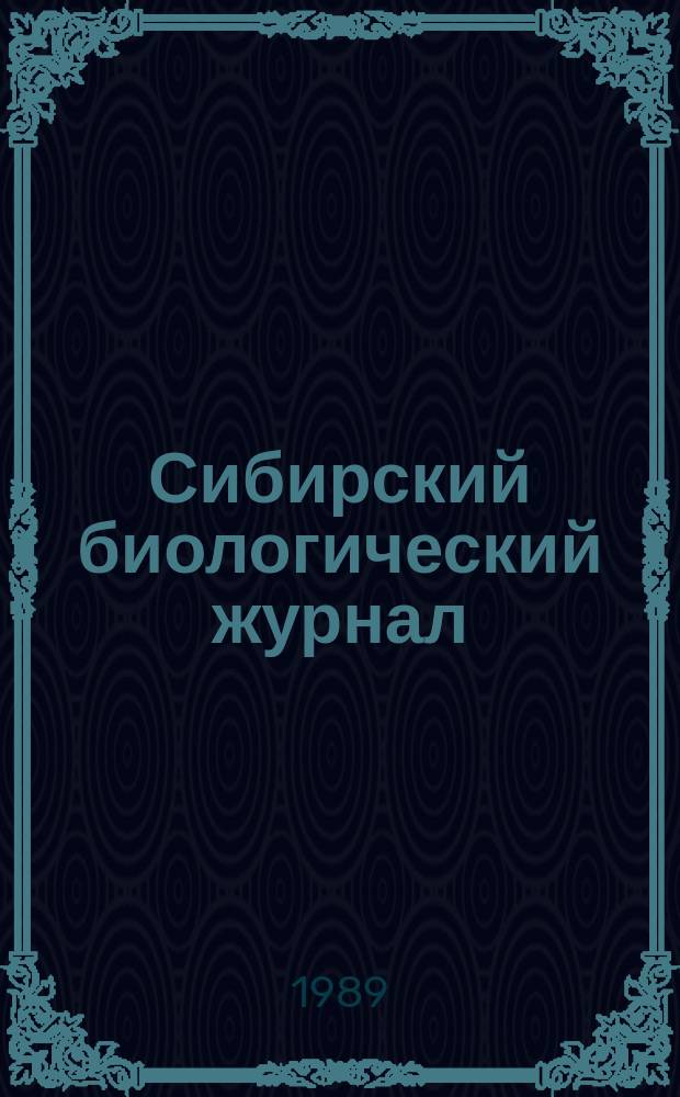 Сибирский биологический журнал : Всесоюз. науч. журн
