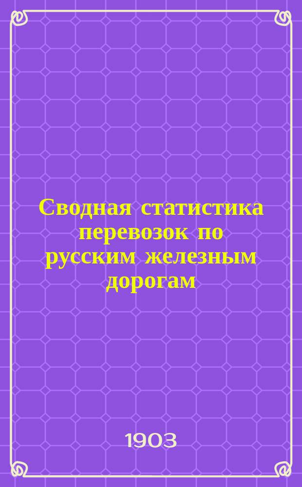 Сводная статистика перевозок по русским железным дорогам : Изд. деп. ж.-д. дел М-ва финансов. 1901, Вып.34 : Дрожжи сухие. (Гр. 5, пункт п, ...)