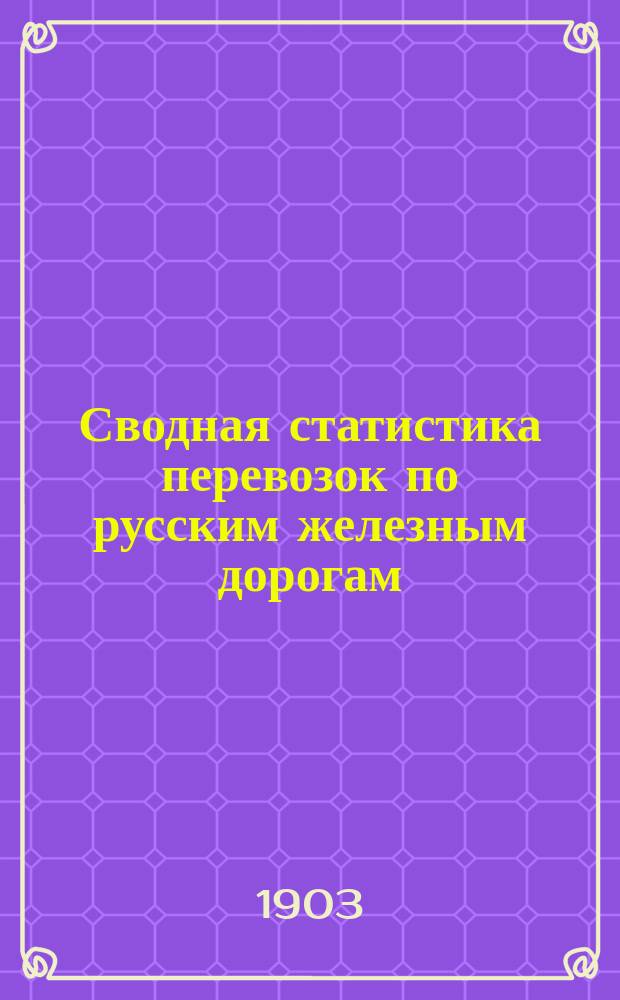 Сводная статистика перевозок по русским железным дорогам : Изд. деп. ж.-д. дел М-ва финансов. 1901, Вып.34 : Дрожжи сухие. (Гр. 5, пункт п, ...)