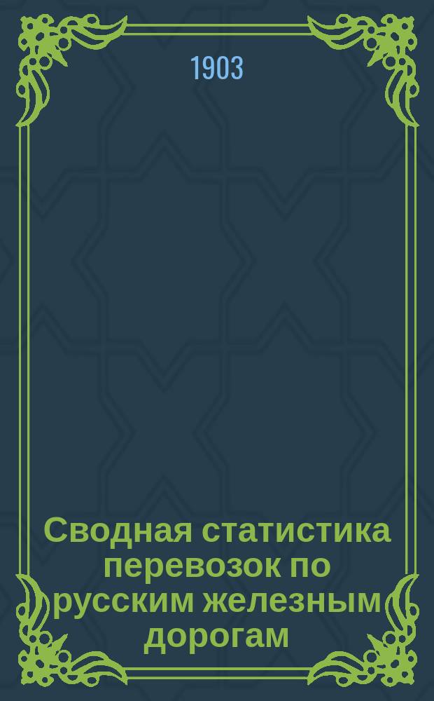 Сводная статистика перевозок по русским железным дорогам : Изд. деп. ж.-д. дел М-ва финансов. 1901, Вып.36 : Статистика отправления пассажиров