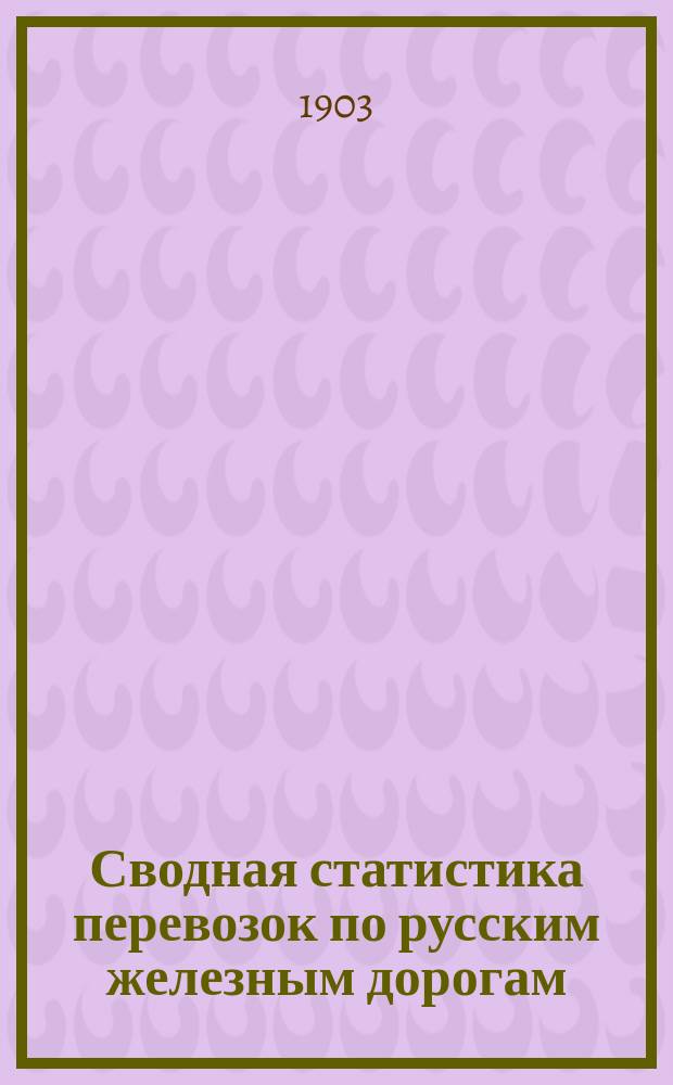 Сводная статистика перевозок по русским железным дорогам : Изд. деп. ж.-д. дел М-ва финансов. 1901, Вып.45 : Медь, латунь, томпак и бронза не в деле и в изделиях. (Гр. 70 ...)