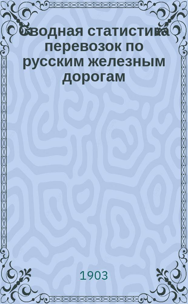 Сводная статистика перевозок по русским железным дорогам : Изд. деп. ж.-д. дел М-ва финансов. 1901, Вып.46 : Лесные строительные материалы и дерево всякое, кроме отнесенного к москательным товарам, а также кроме дров и лесных товаров. (Гр. 28 и 55 ...)