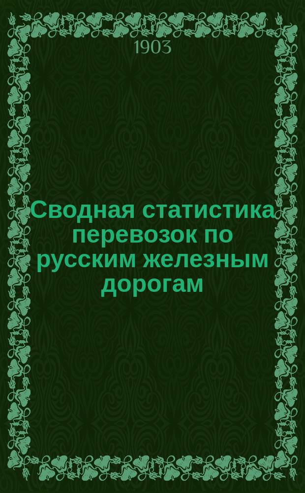 Сводная статистика перевозок по русским железным дорогам : Изд. деп. ж.-д. дел М-ва финансов. 1901, Вып.48 : Дрова, корни и пни, фашинник и хворост, а также круглячки и чурки, отнесенные к III категории Свода (тариф №6645) (Гр. 31 ...)