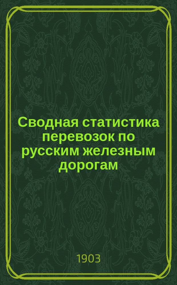 Сводная статистика перевозок по русским железным дорогам : Изд. деп. ж.-д. дел М-ва финансов. 1901, Вып.58 : Спички зажигательные (Гр. 103 ...)